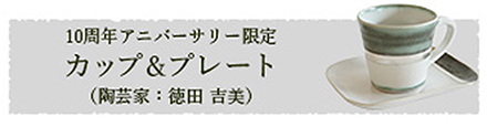 徳田吉美　10周年アニバーサリーカップ&プレート
