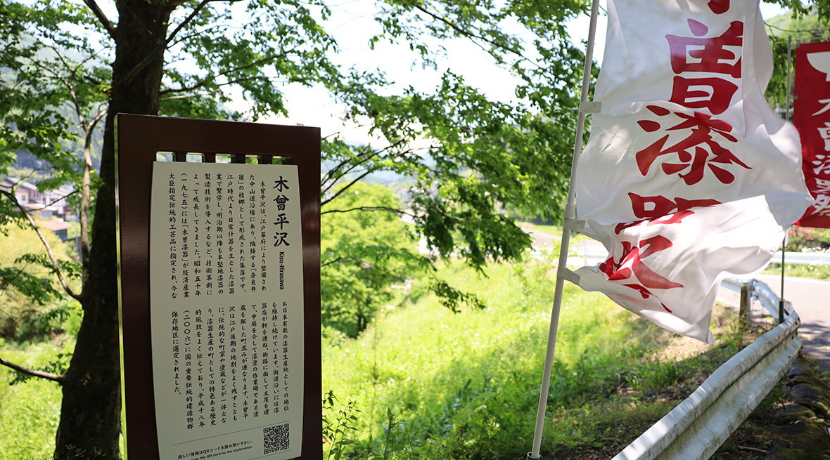 木曽平沢　木曽漆器の街